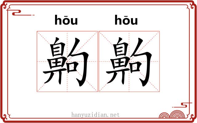 齁齁