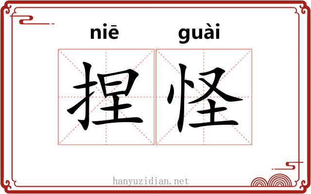 捏怪