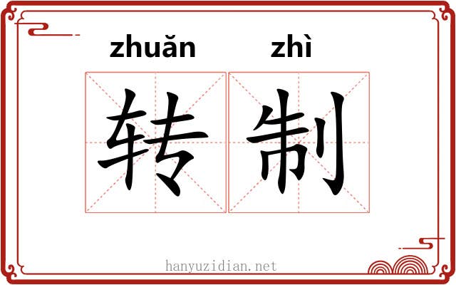 转制