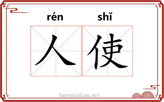 人使