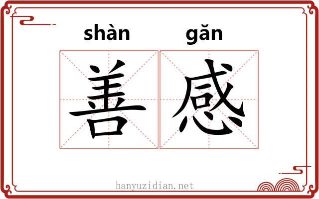 善感 善感