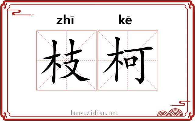 枝柯