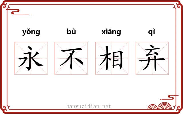 永不相弃 永不相弃