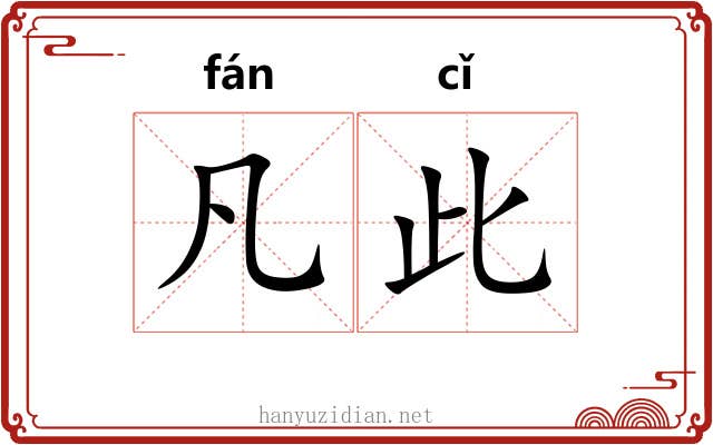 凡此