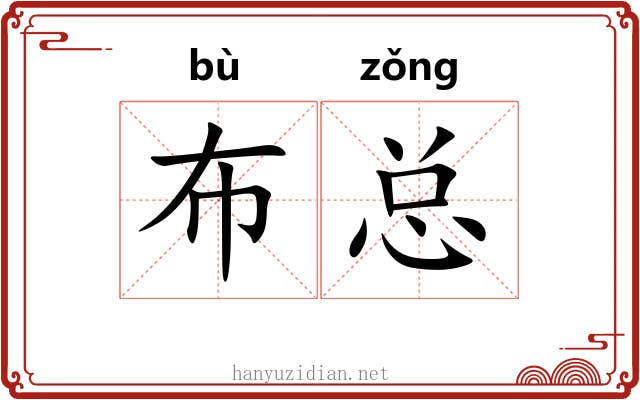 布总 布总