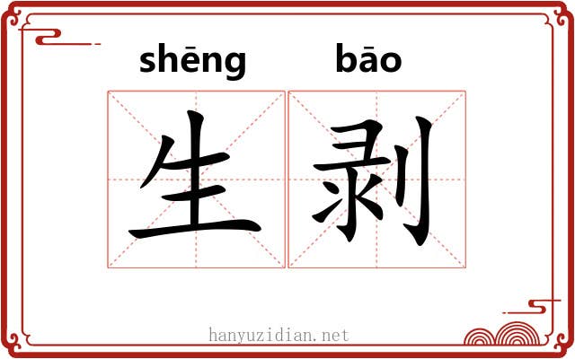 生剥 生剥