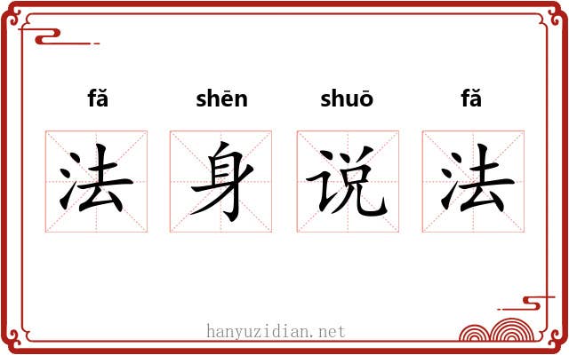 法身说法 法身说法