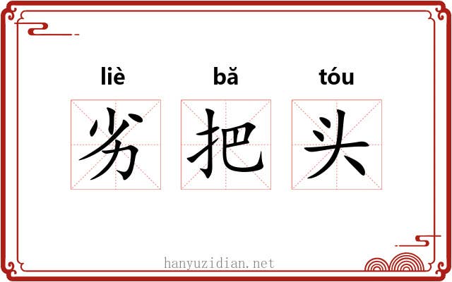 劣把头