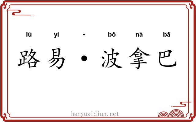 路易·波拿巴 路易·波拿巴
