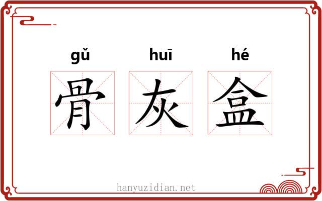 骨灰盒 骨灰盒