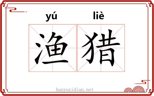 渔猎 渔猎