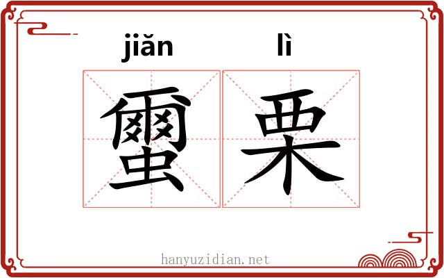 蠒栗