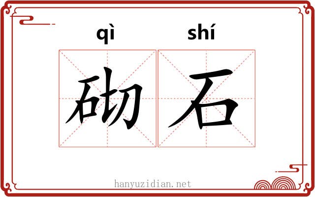 砌石