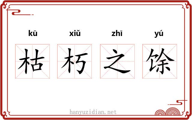 枯朽之馀 枯朽之馀