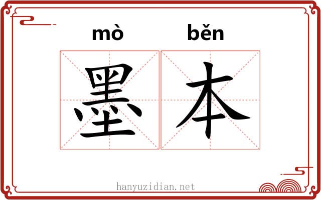 墨本 墨本