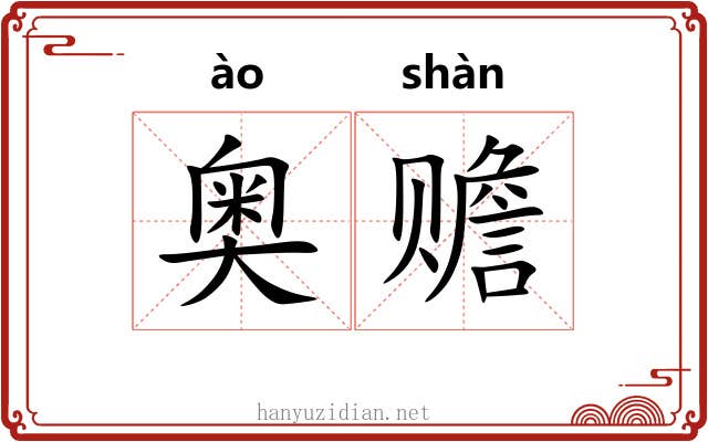 奥赡