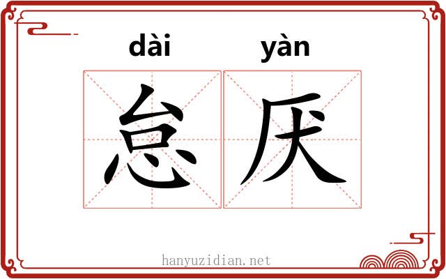怠厌