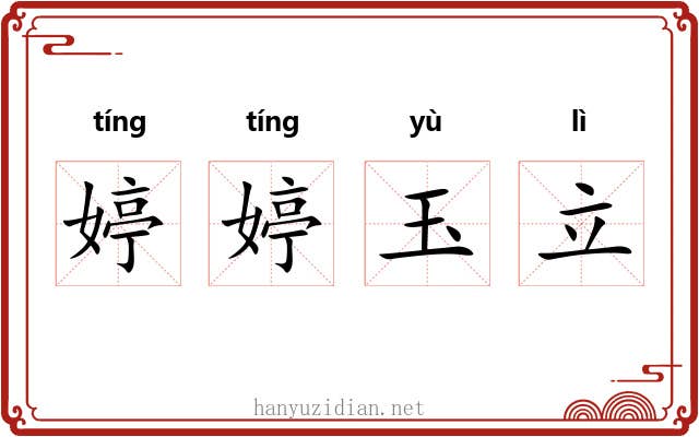 婷婷玉立