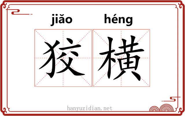 狡横
