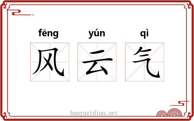 风云气 风云气