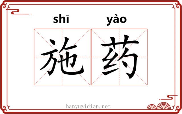 施药