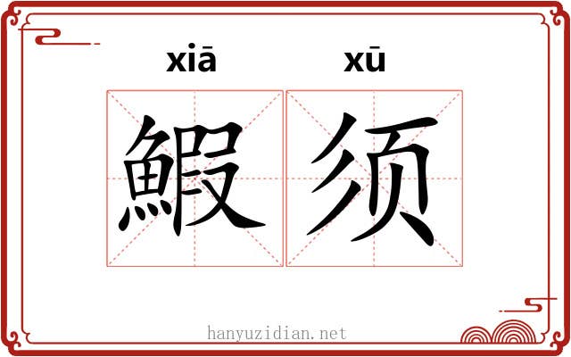 鰕须