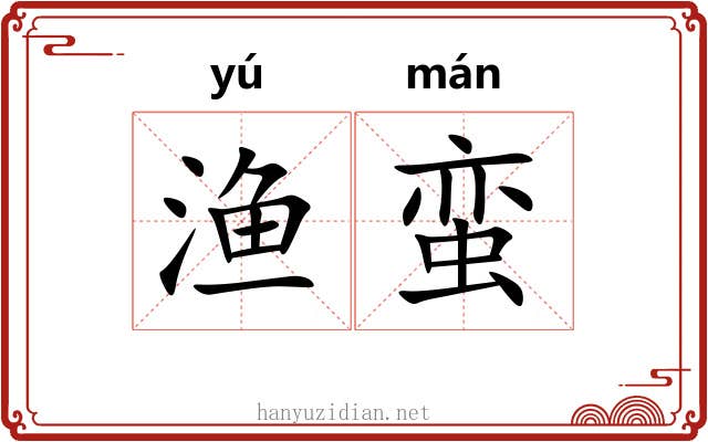 渔蛮