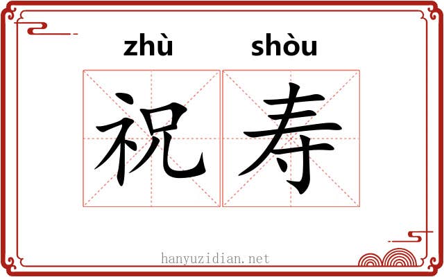 祝寿