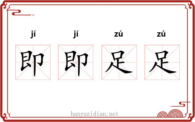 即即足足