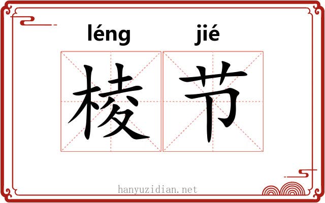 棱节