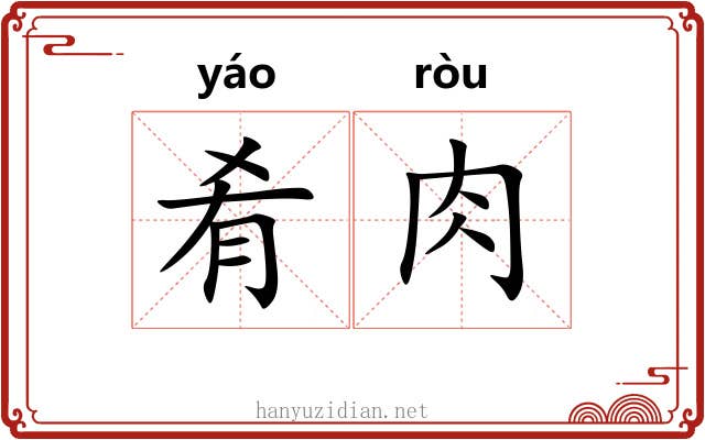 肴肉