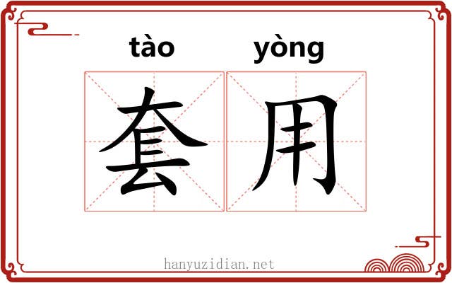 套用 套用