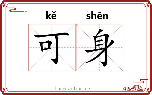 可身 可身