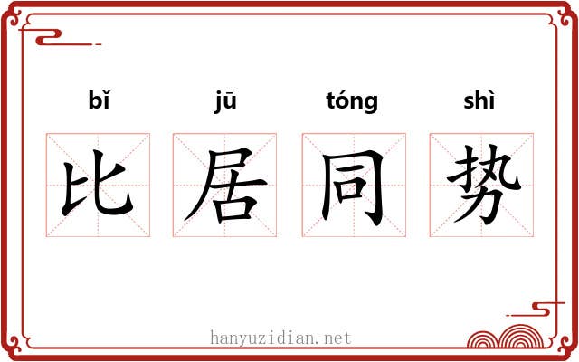 比居同势 比居同势