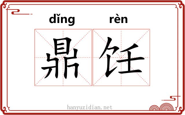 鼎饪