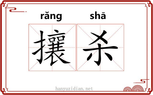攘杀