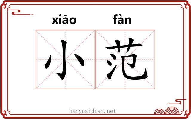 小范