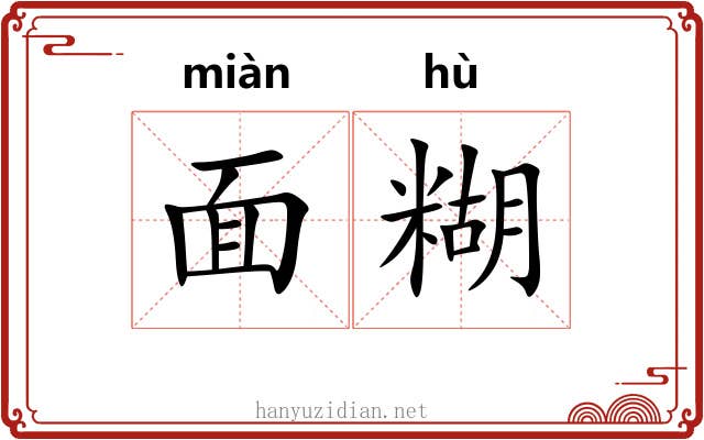 面糊