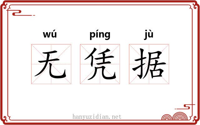 无凭据