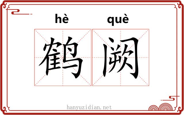 鹤阙