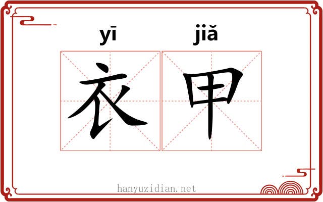 衣甲 衣甲