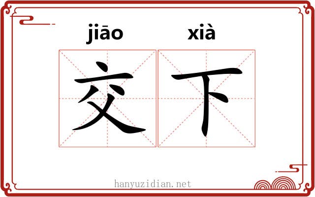 交下