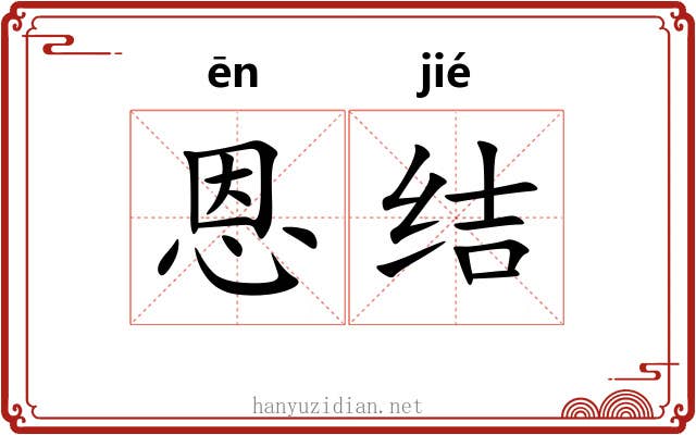 恩结