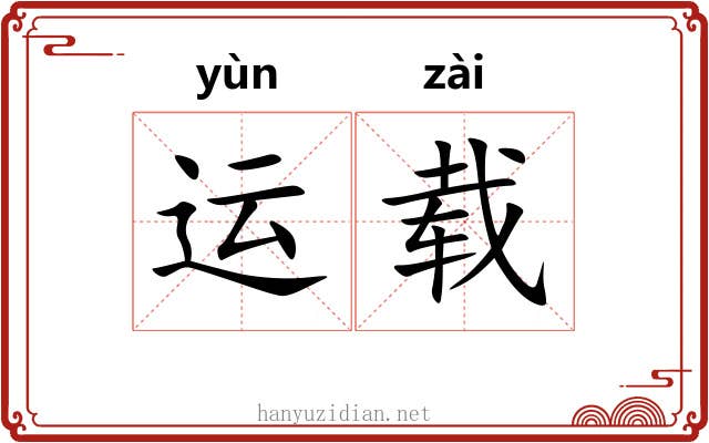 运载 运载