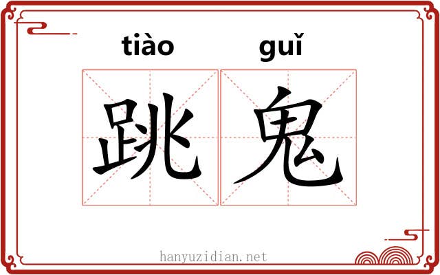 跳鬼 跳鬼