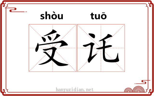 受讬