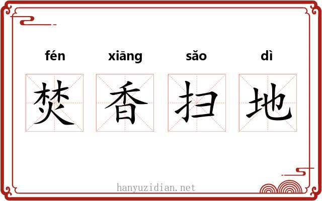 焚香扫地