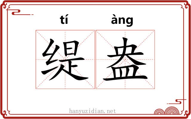 缇盎