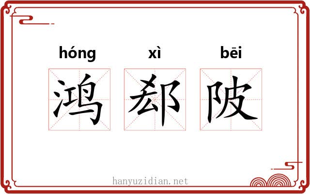 鸿郄陂