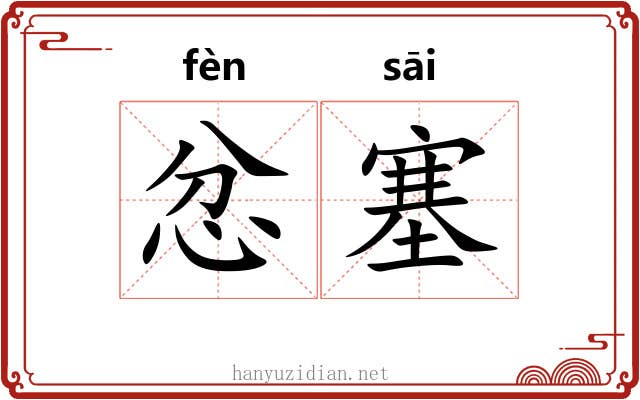 忿塞